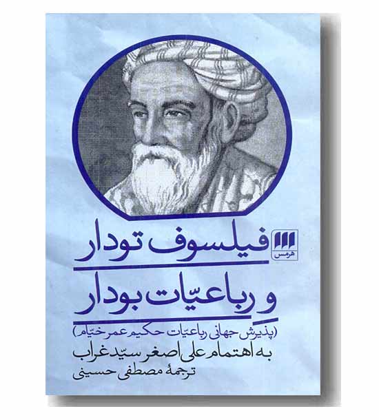 فیلسوف تودار و رباعیات بودار