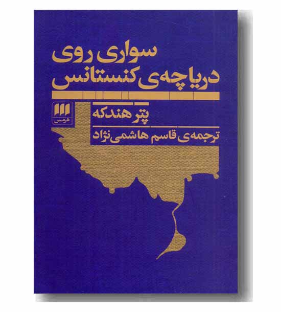 سواری روی دریاچه کنستانس
