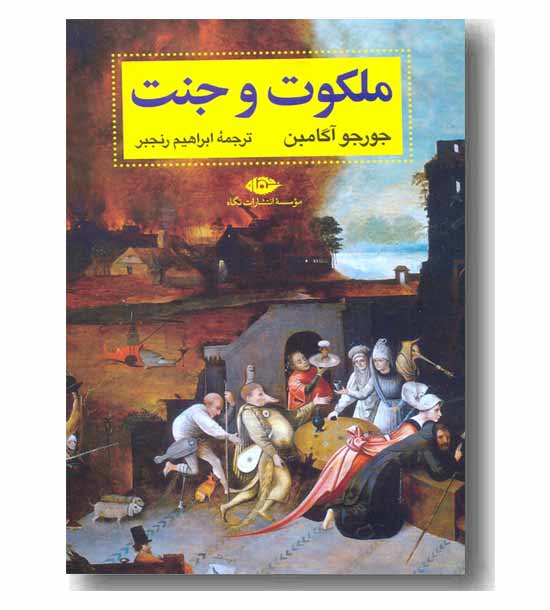 ملکوت و جنت 