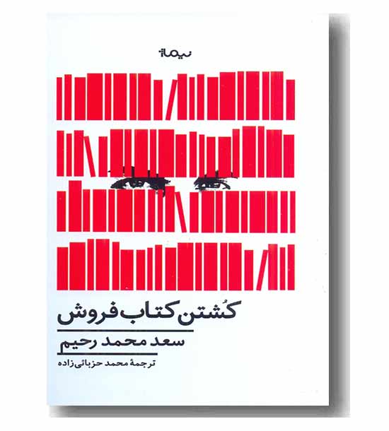 کشتن کتاب فروش 