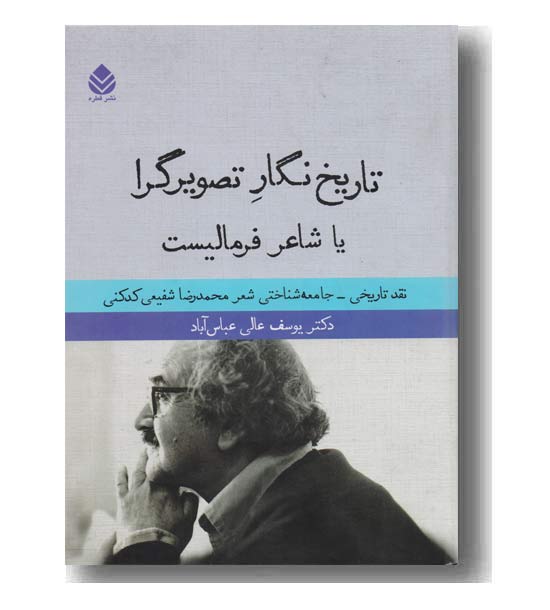 تاریخ نگار تصویرگرا یا شاعر فرمالیست 