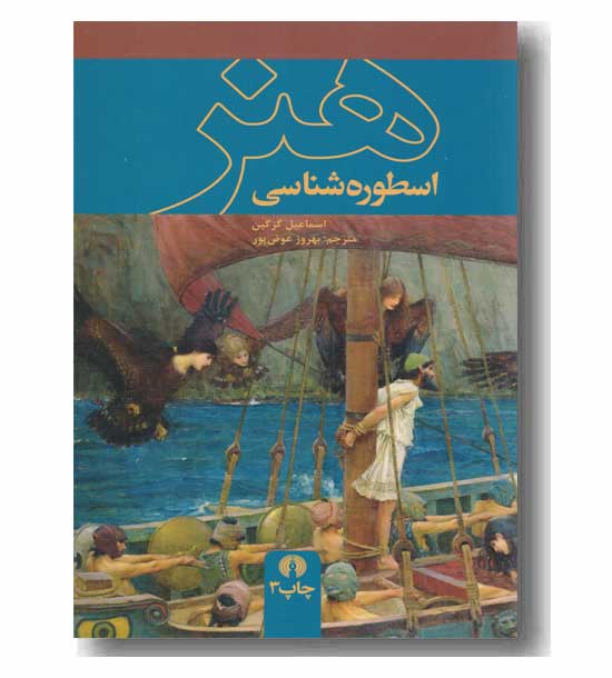 اسطوره شناسی هنر