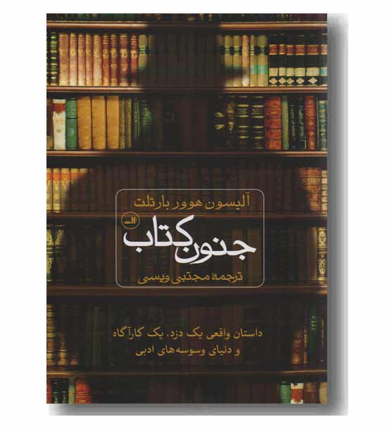 جنون کتاب