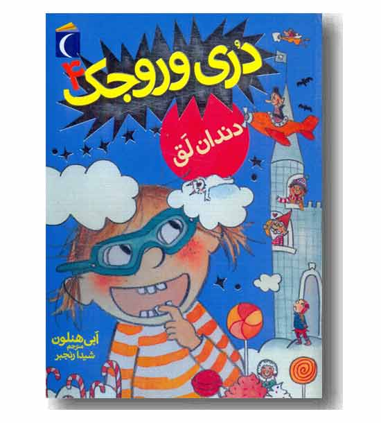 دری وروجک 4دندان لق