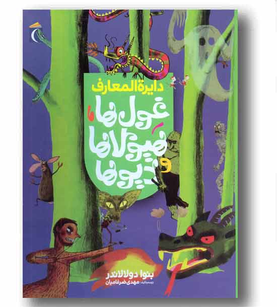 دایره المعارف غول ها،هیولاها و دیوها
