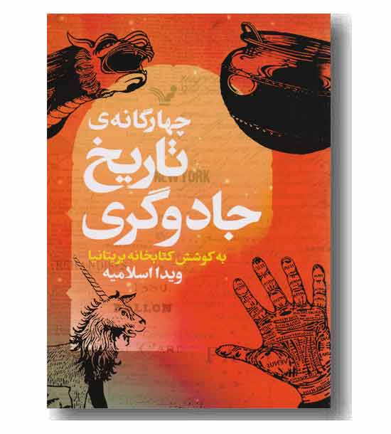 چهارگانه تاریخ جادوگری