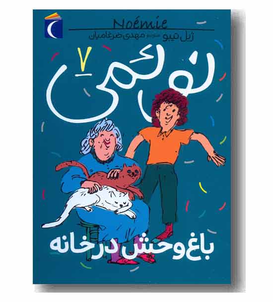 نوئمی 7 باغ وحش در خانه 