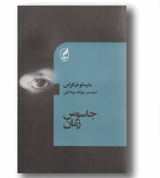 جاسوس زمان 