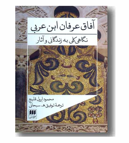 آفاق عرفان ابن عربی 
