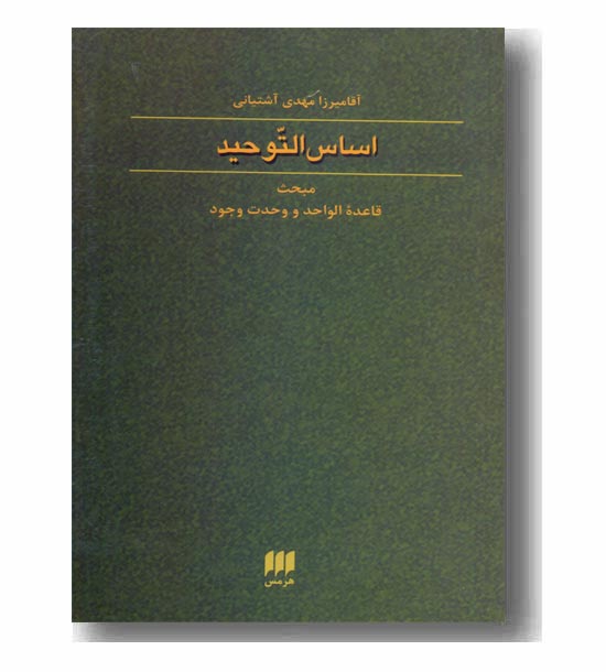 اساس التوحید 