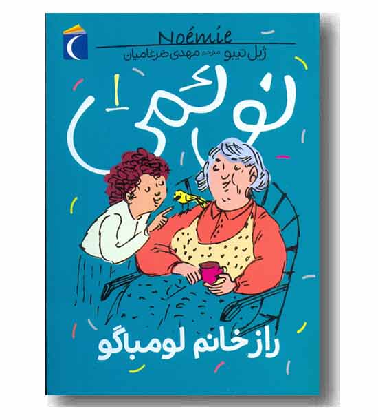 نوئمی 1 راز خانم لومباگو