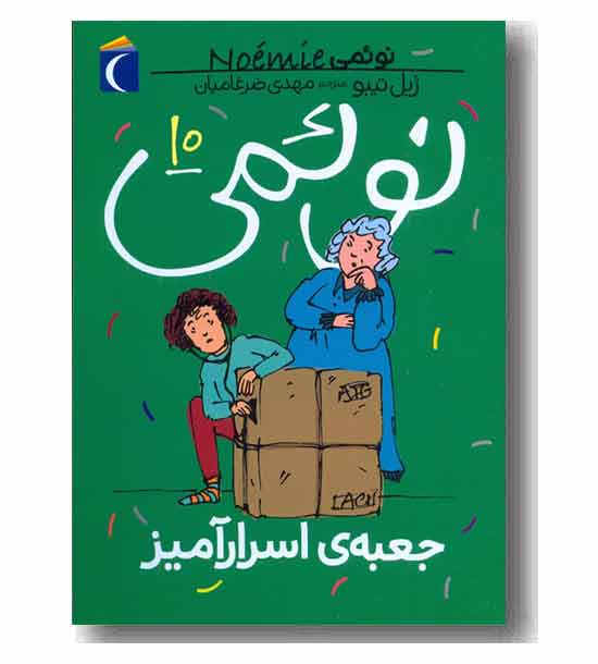 نوئمی 10 جعبه اسرار آمیز