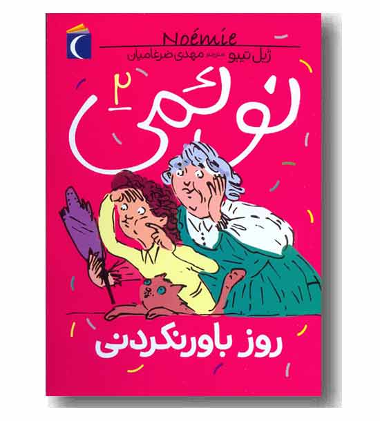 نوئمی 2 روز باور نکردنی 