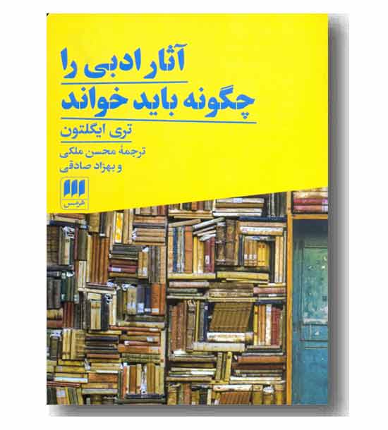 آثار ادبی را چگونه باید خواند 