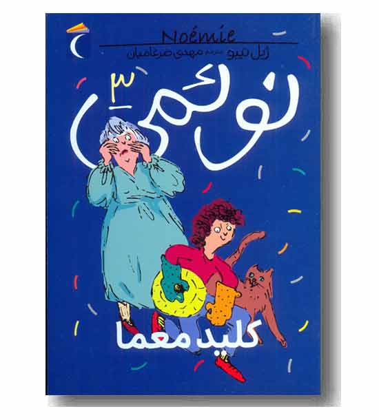 نوئمی 3 کلید معما
