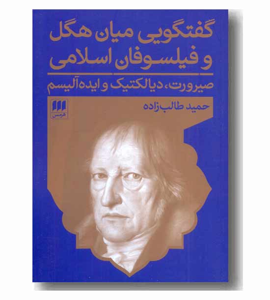 گفتگویی میان هگل و فیلسوفان اسلامی 