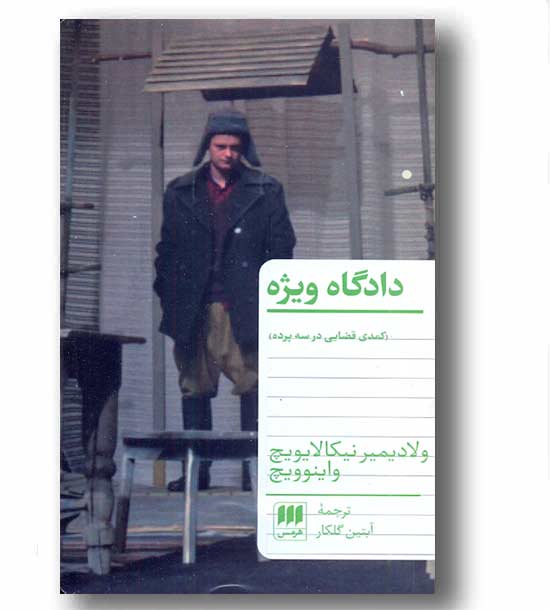 دادگاه ویژه 