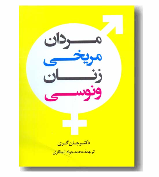 مردان مریخی زنان ونوسی 