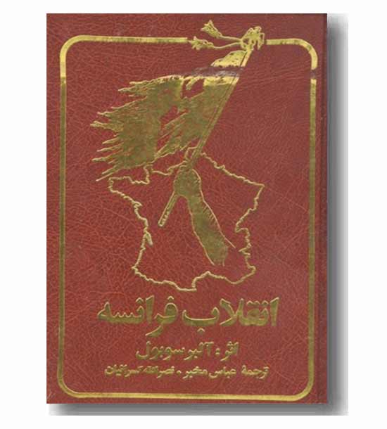 انقلاب فرانسه دوره 2 جلدی