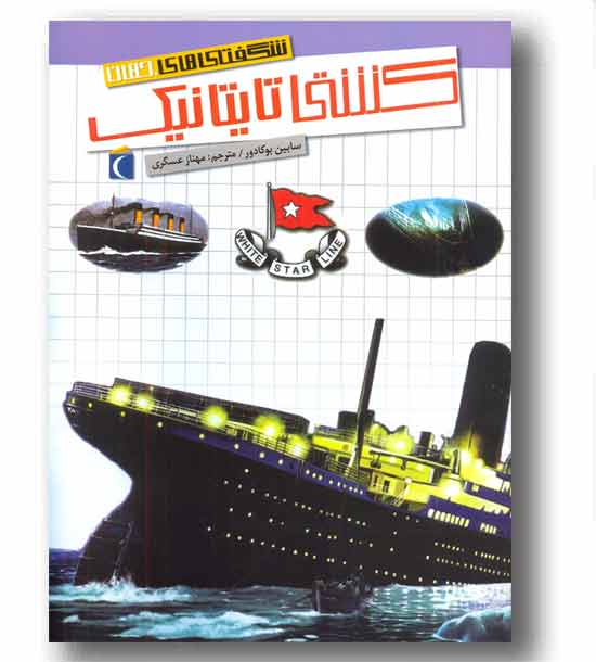 شگفتی های جهان کشتی تایتانیک 