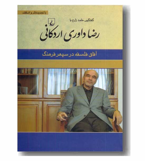 آفاق فلسفه در سپهر فرهنگ