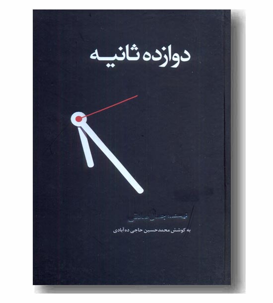 دوازده ثانیه