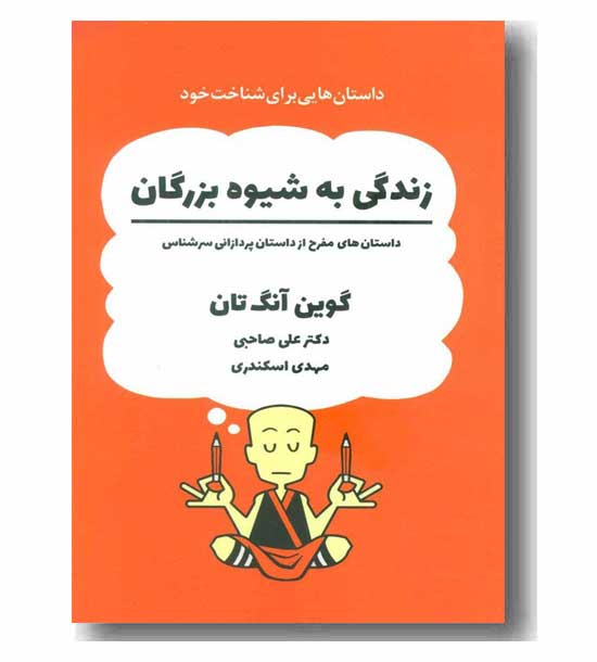 زندگی به شیوه بزرگان