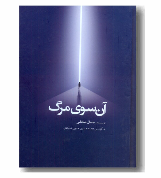 آن سوی مرگ