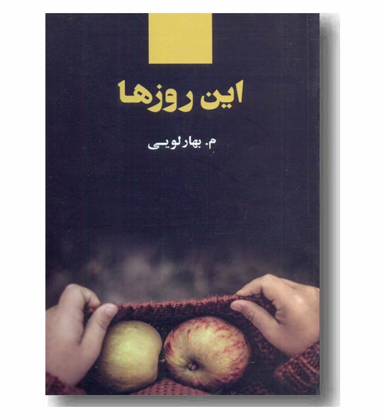 این روزها