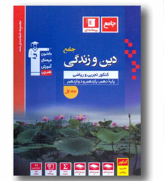 دین و زندگی جامع قلم چی