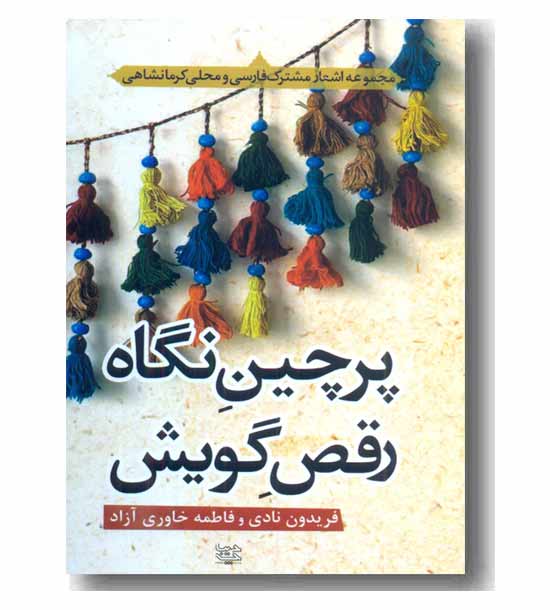 پرچین نگاه رقص گویش