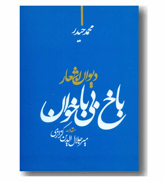 باخ بی باخوان 