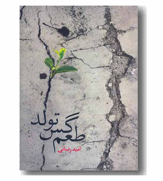 طعم گس تولد