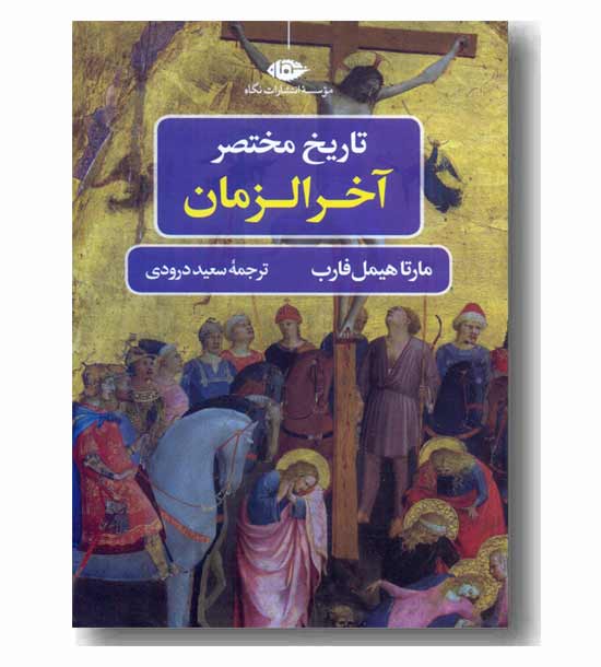 تاریخ مختصر آخر الزمان 