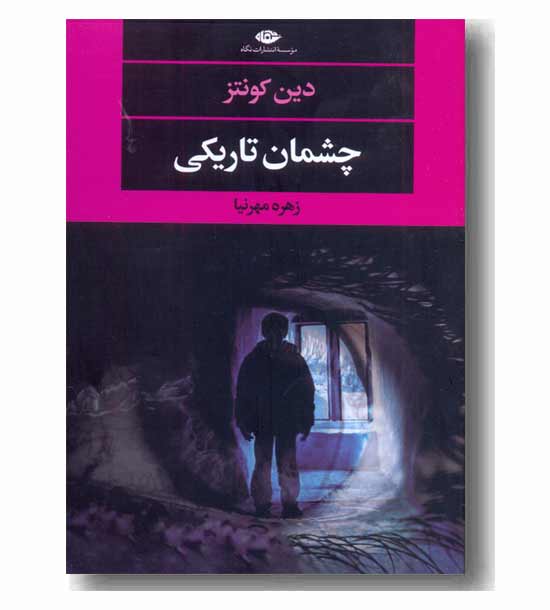 چشمان تاریکی 