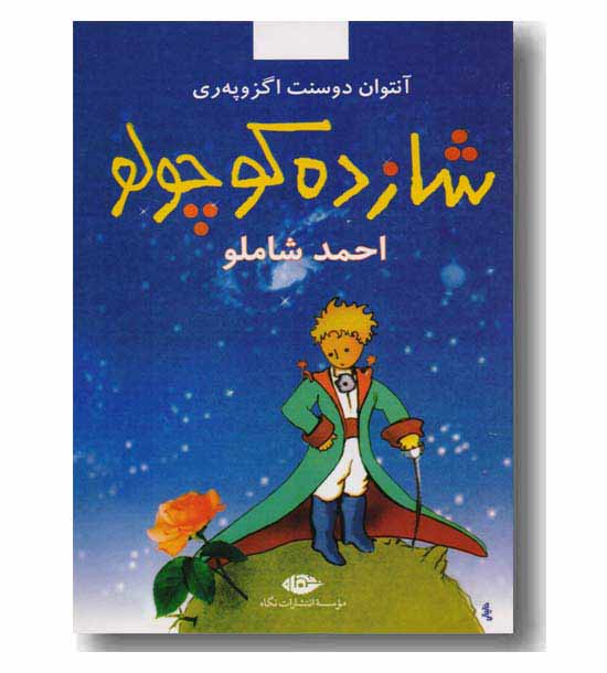 شازده کوچولو