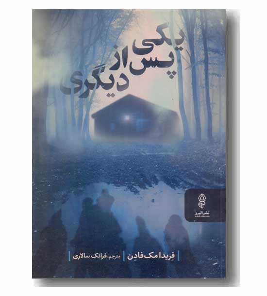 یکی پس از دیگری 
