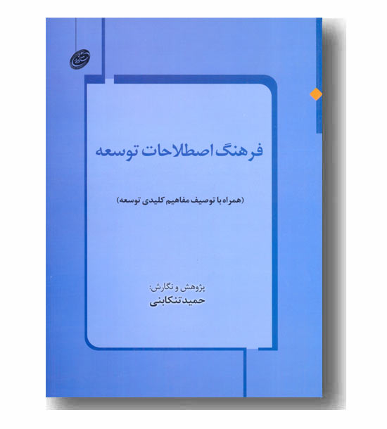 فرهنگ اصطلاحات توسعه