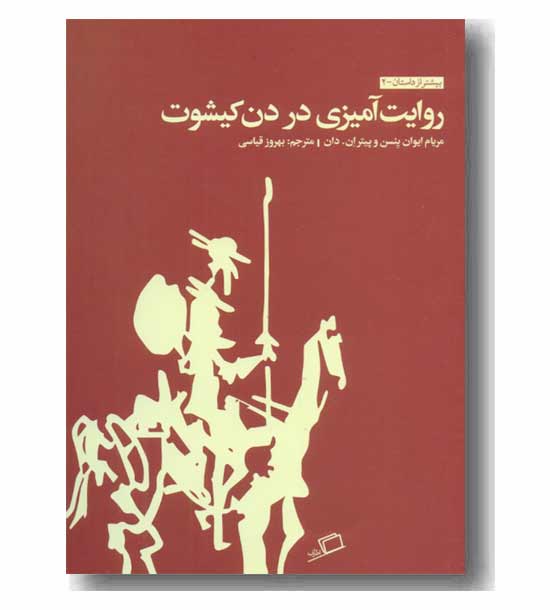 بیشتر از داستان 2 روایت آمیزی در دن کیشوت