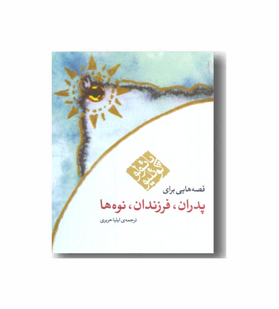 قصه هایی برای پدران فرزندان نوه ها