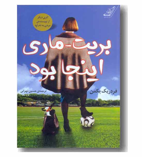 بریت ماری اینجا بود