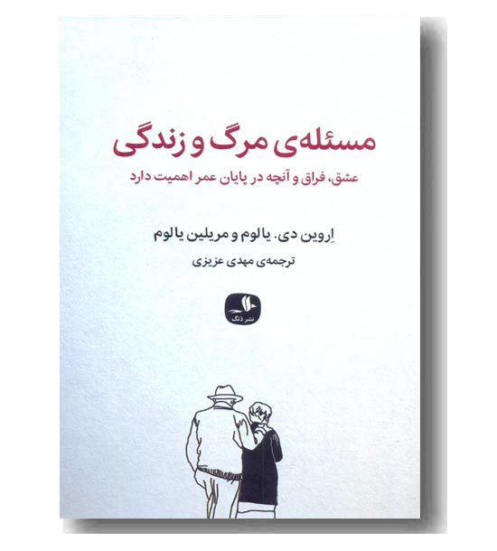 مسئله مرگ و زندگی 