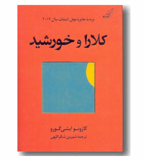 کلارا و خورشید 