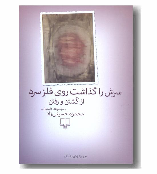 سرش را گذاشت روی فلز سرد از کشتن و رفتن 