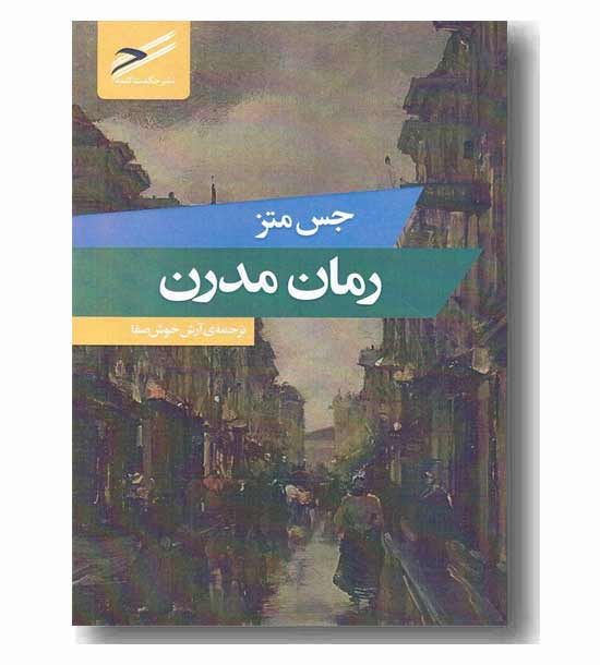 رمان مدرن