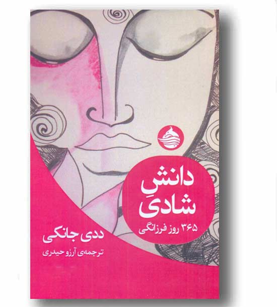 دانش شادی - 365 روز فرزانگی