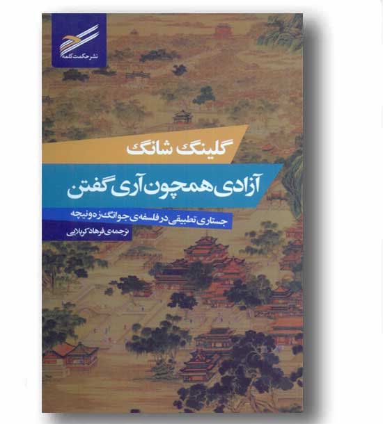آزادی همچون آری گفتن
