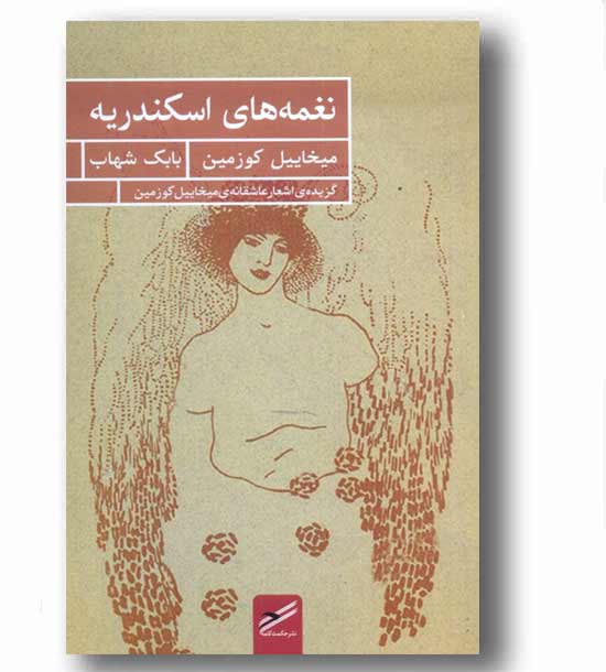 نغمه های اسکندریه