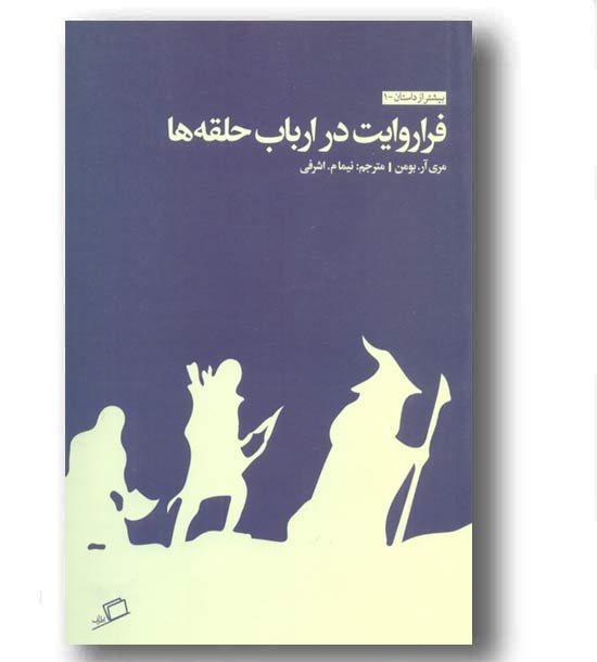 بیشتر از داستان 1 - فرا روایت در ارباب حلقه ها