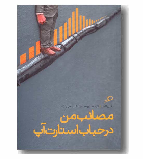 مصائب من در حباب استارت آپ
